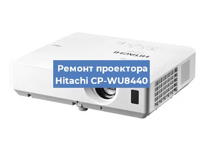 Замена матрицы на проекторе Hitachi CP-WU8440 в Москве